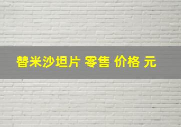 替米沙坦片 零售 价格 元